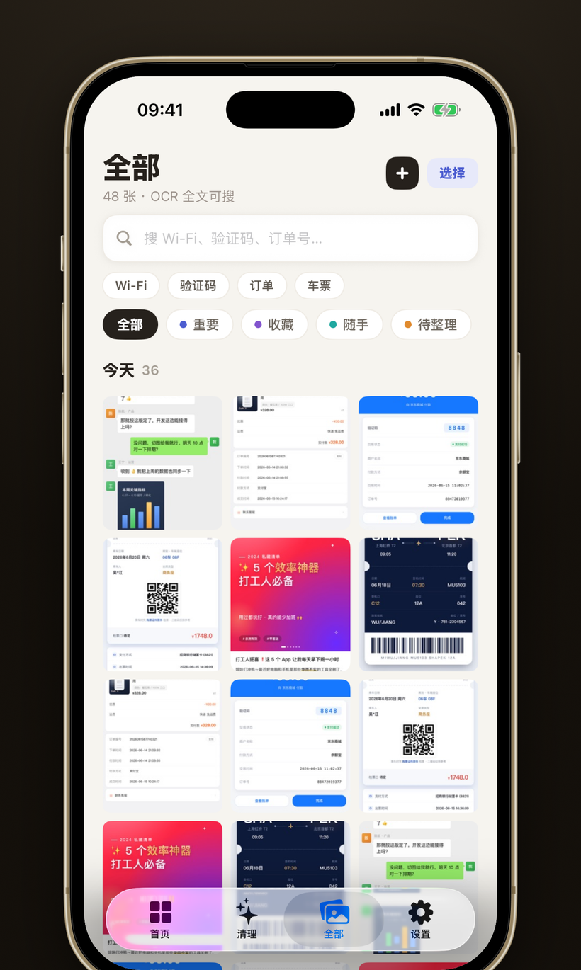 截图管家全部页 · 几千张也能秒搜到
