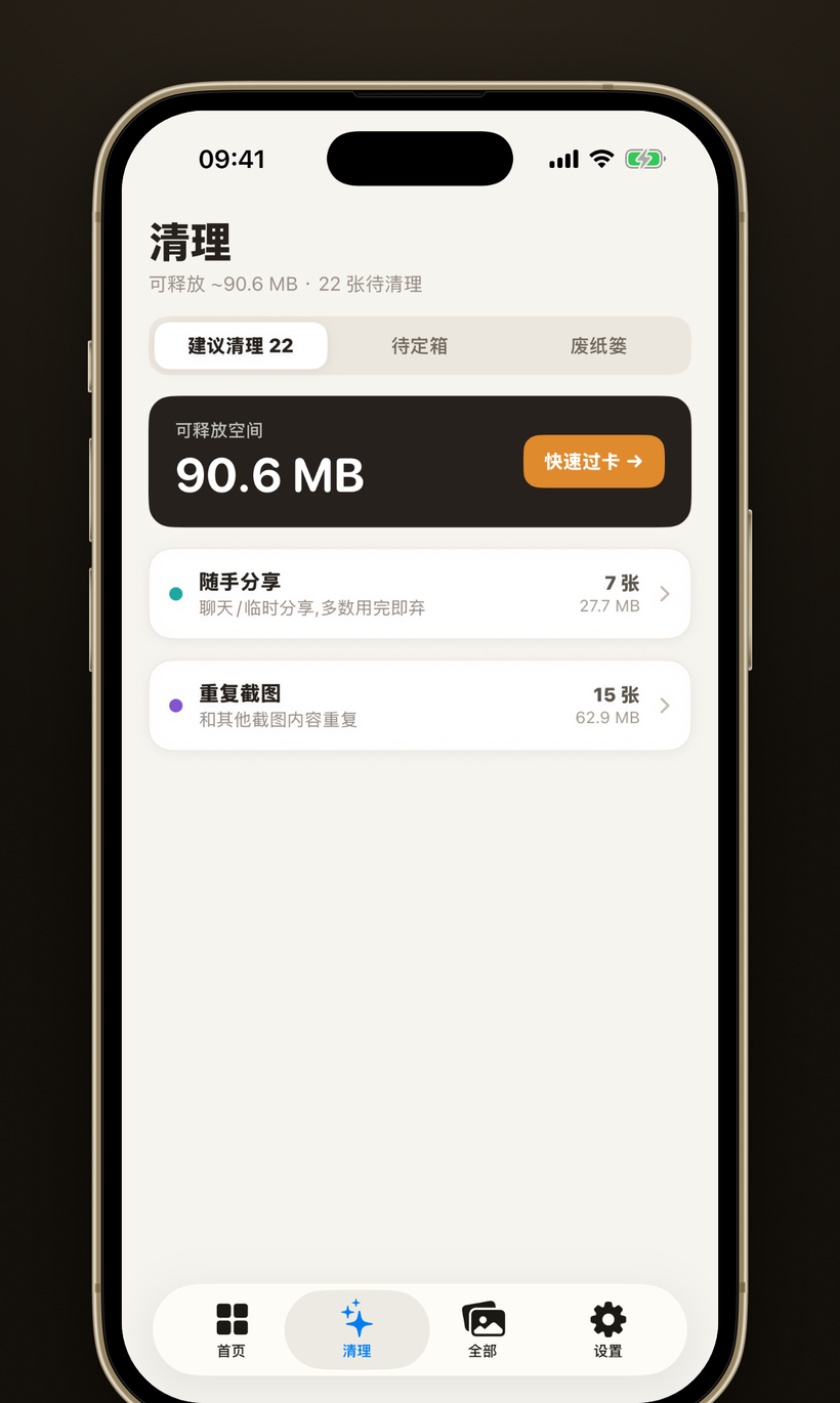 截图管家清理页 · 敢删的安全感